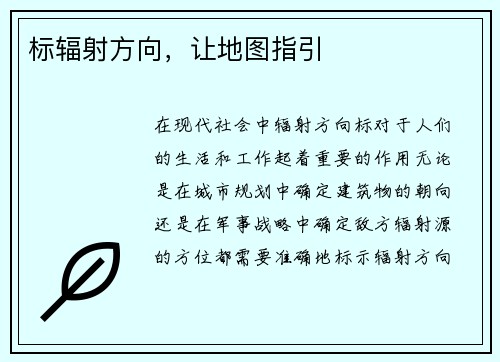 标辐射方向，让地图指引