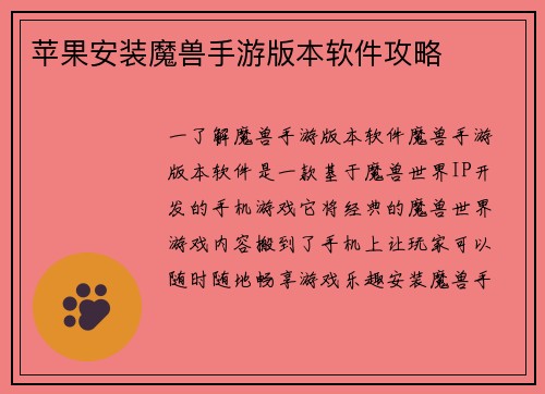 苹果安装魔兽手游版本软件攻略