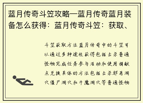 蓝月传奇斗笠攻略—蓝月传奇蓝月装备怎么获得：蓝月传奇斗笠：获取、属性与使用全攻略