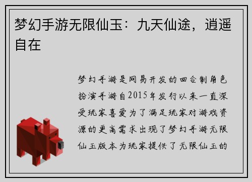 梦幻手游无限仙玉：九天仙途，逍遥自在
