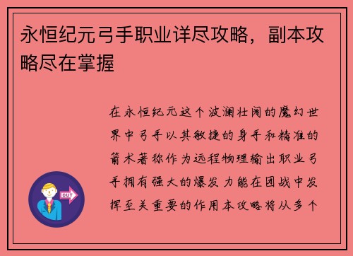 永恒纪元弓手职业详尽攻略，副本攻略尽在掌握