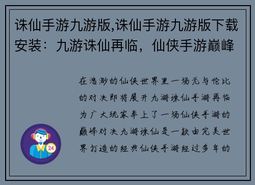 诛仙手游九游版,诛仙手游九游版下载安装：九游诛仙再临，仙侠手游巅峰对决