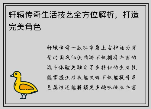 轩辕传奇生活技艺全方位解析，打造完美角色
