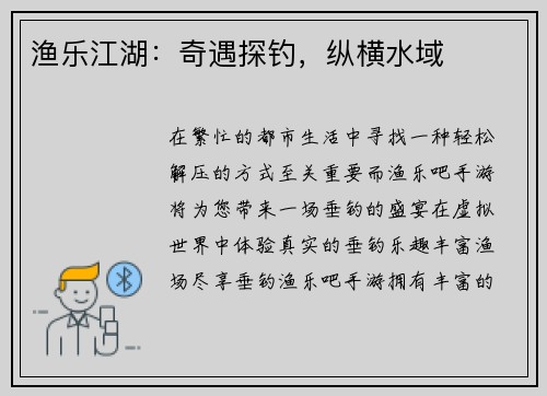 渔乐江湖：奇遇探钓，纵横水域