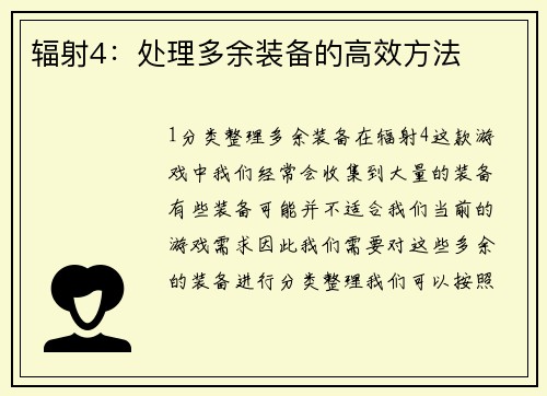 辐射4：处理多余装备的高效方法