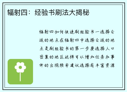 辐射四：经验书刷法大揭秘