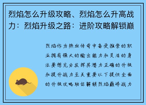 烈焰怎么升级攻略、烈焰怎么升高战力：烈焰升级之路：进阶攻略解锁巅峰