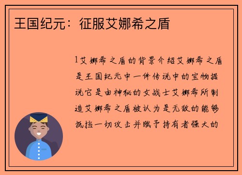 王国纪元：征服艾娜希之盾