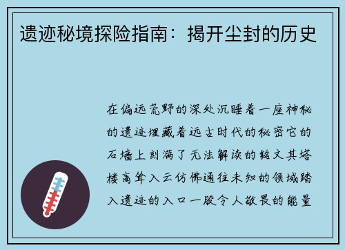 遗迹秘境探险指南：揭开尘封的历史