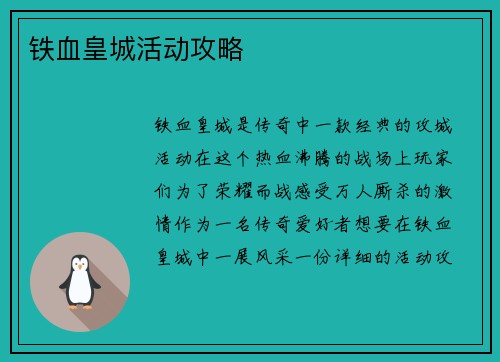 铁血皇城活动攻略