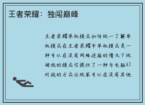 王者荣耀：独闯巅峰