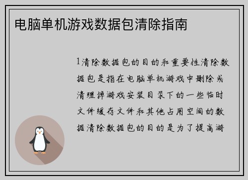电脑单机游戏数据包清除指南