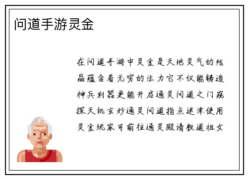 问道手游灵金