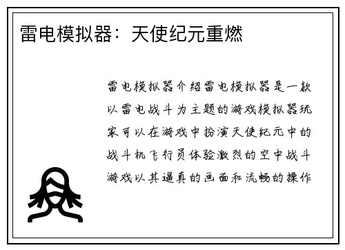 雷电模拟器：天使纪元重燃