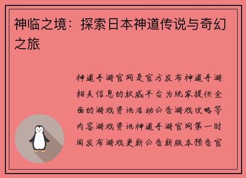 神临之境：探索日本神道传说与奇幻之旅