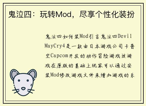 鬼泣四：玩转Mod，尽享个性化装扮