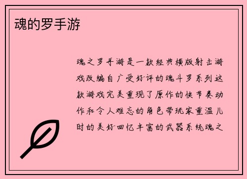 魂的罗手游
