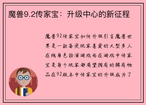 魔兽9.2传家宝：升级中心的新征程