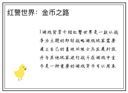 红警世界：金币之路