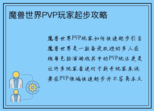 魔兽世界PVP玩家起步攻略