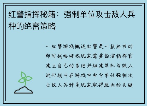 红警指挥秘籍：强制单位攻击敌人兵种的绝密策略