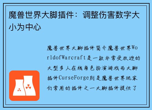 魔兽世界大脚插件：调整伤害数字大小为中心