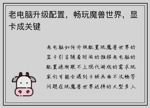 老电脑升级配置，畅玩魔兽世界，显卡成关键