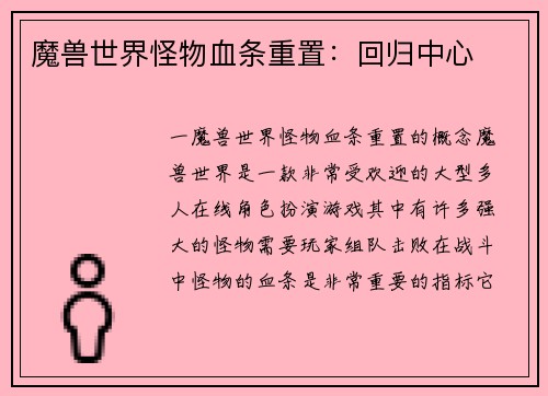 魔兽世界怪物血条重置：回归中心