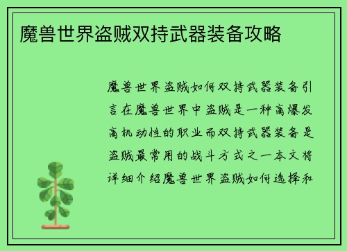 魔兽世界盗贼双持武器装备攻略