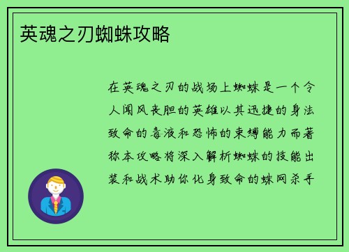 英魂之刃蜘蛛攻略