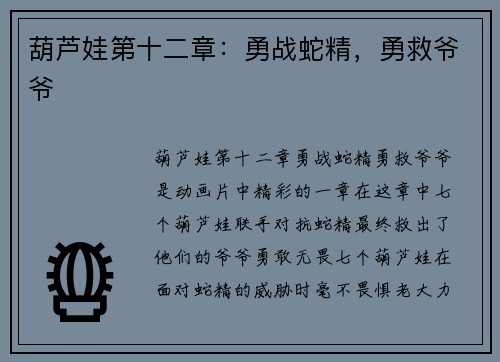 葫芦娃第十二章：勇战蛇精，勇救爷爷