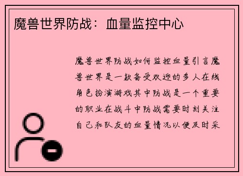 魔兽世界防战：血量监控中心