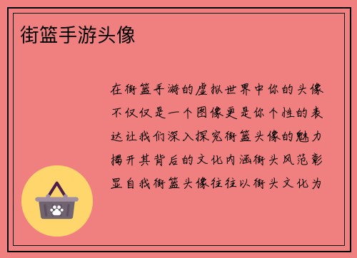 街篮手游头像