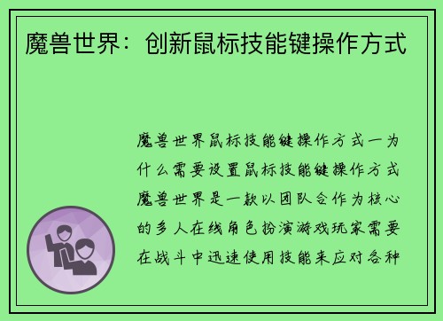 魔兽世界：创新鼠标技能键操作方式