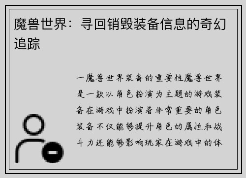 魔兽世界：寻回销毁装备信息的奇幻追踪