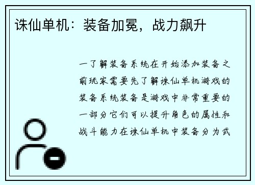 诛仙单机：装备加冕，战力飙升