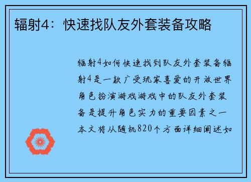 辐射4：快速找队友外套装备攻略