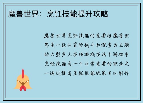 魔兽世界：烹饪技能提升攻略