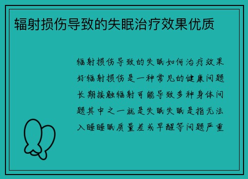 辐射损伤导致的失眠治疗效果优质