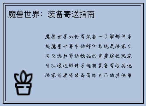 魔兽世界：装备寄送指南