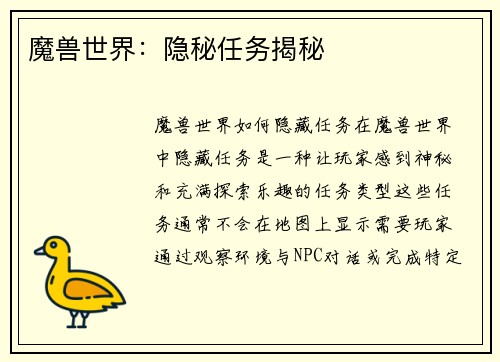 魔兽世界：隐秘任务揭秘
