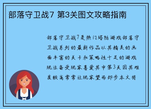 部落守卫战7 第3关图文攻略指南