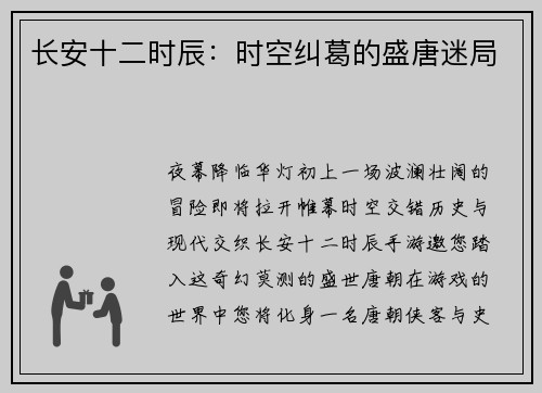 长安十二时辰：时空纠葛的盛唐迷局