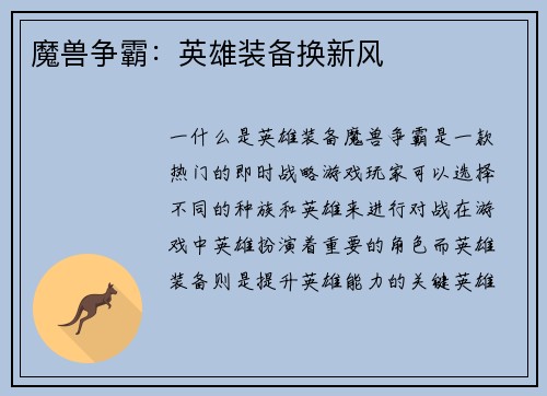魔兽争霸：英雄装备换新风