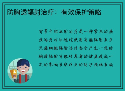 防胸透辐射治疗：有效保护策略
