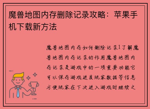 魔兽地图内存删除记录攻略：苹果手机下载新方法