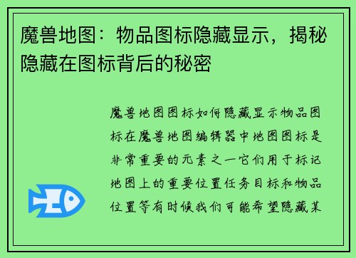 魔兽地图：物品图标隐藏显示，揭秘隐藏在图标背后的秘密