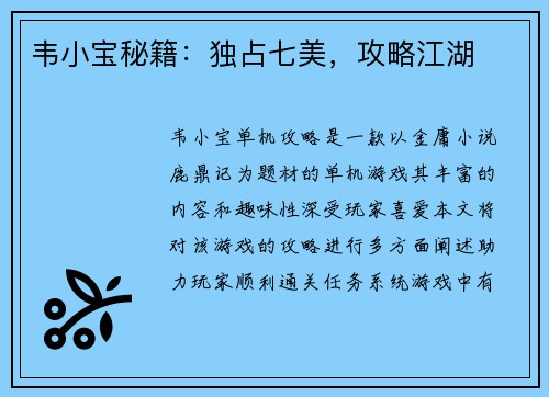 韦小宝秘籍：独占七美，攻略江湖