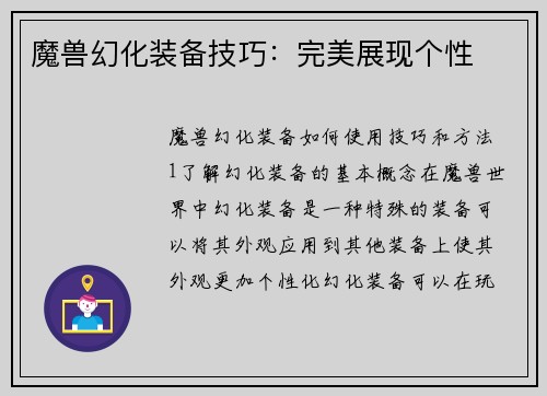 魔兽幻化装备技巧：完美展现个性