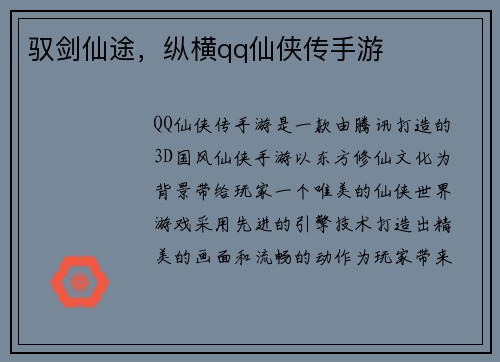 驭剑仙途，纵横qq仙侠传手游